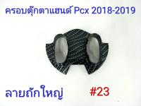 ฟิล์ม เคฟล่า ลาย ถักใหญ่ดำ  ครอบตุ๊กตาแฮนด์  (เฟรมแท้เบิกศูนย์) Pcx 2018-2019  #23 ลดล้างสต็อค