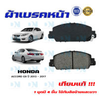 ผ้าเบรค ACCORD G9 ปี 2013 - 2017 ผ้าดิสเบรคหน้า แอคคอด พ.ศ. 2556 - 2560 DM - 665