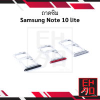 ถาดซิม Samsung Note 10 lite ถาดใส่ซิม ถาดรองซิม ที่ใส่ซิม  อะไหล่ถาดซิม