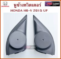 หูช้าง หูช้างทวิตเตอร์ สำหรับรถ HONDA HR-V 2015 UP สีดำ