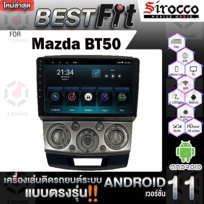 Sirocco จอแอนดรอย  ตรงรุ่น  Mazda BT50 &amp; RANGER แอนดรอยด์  V.12  เครื่องเสียงติดรถยนต์