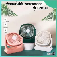 U HOMEพัดลมตั้งโต๊ะ พัดลมพกพา แบต ขนาด 6.5 นิ้ว ชาร์จแบตได้ เสียบ USB Fan ได้ พัดลมเทอร์โบ พัดลมเล็ก แบบตั้งโต๊ะ ขนาด6.5 นิ้ว (เลือกสีไม่ได้)