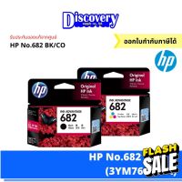 HP 682 Black/Colour ตลับหมึกอิงค์เจ็ทสีดำแสีเอชพี (3YM76-77AA) #หมึกปริ้นเตอร์  #หมึกเครื่องปริ้น hp #หมึกปริ้น   #หมึกสี #ตลับหมึก