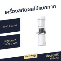 ?ขายดี? เครื่องสกัดน้ำผลไม้แยกกาก Simplus ขนาด 150 มล. ไม่เสียคุณค่าทางโภชนาการ รุ่น ZZJH001 - เครื่องปั่นผลไม้แยกกาก เครื่องคั้นแยกกาก เครื่องคั้นน้ำผลไม้แยกกาก เครื่องสกัดน้ำผัก เครื่องแยกกาก เครื่องปั่นแยกกาก เครื่องสกัดน้ำผลไม้ Juice Extractor