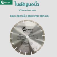 ใบตัดปูน9นิ้ว ตัดกระเบื้อง/ปูน/คอนกรีต SH113 MAILTANK