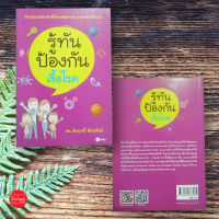 รู้ทันป้องกันเชื้อโรค