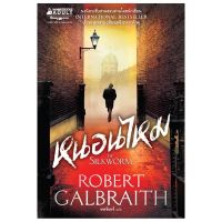 หนอนไหม /Robert Galbraith