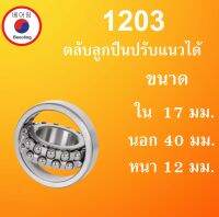 1203 ตลับลูกปืนเม็ดกลมปรับแนวได้ ขนาด ใน 17 นอก 40 หนา 12 มม. ( Self-Aligning Ball Bearings ) 1203TN เพลาตรง 17x40x12 17*40*12 mm. โดย Beeoling shop