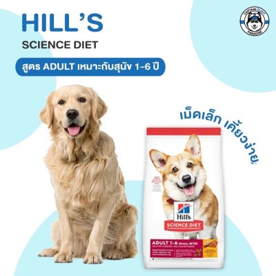 Hills Science Diet Adult Small Bites อาหารสุนัข อายุ 1-6 ปี (ขนาดเม็ดเล็ก) 2kg. EXP. 28/02/2024