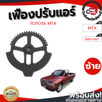 เฟืองปรับแอร์ โตโยต้า ไมตี้ ปี 89-97 ข้างซ้าย TOYOTA MTX 89-97 LH โกดังอะไหล่ยนต์ อะไหล่รถยนต์ รถยนต์