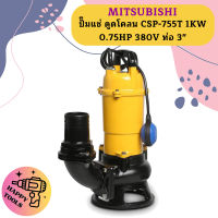 Mitsubishi ปั๊มแช่ ดูดโคลน CSP-755T 1KW 0.75HP 380V ท่อ 3"