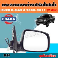 กระจก กระจกมองข้าง ISUZU D-max 2008-2011 พับ ไฟฟ้า ชุบโครเมียม มีไฟเลี้ยว LED ยาว (ข้างขวา) รหัส 213-5411R8ECCE