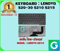 KEYBOARD : LENOVO S210 สกรีน ไทย-อังกฤษ์ ใช้ได้กับรุ่น  IdeaPad S20-30 S210 S215 สินค้ามือ1 รับประกันสินค้าจากร้านค้า 1ปีเต็ม