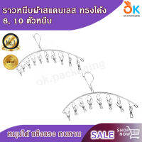 ราวหนีบผ้าสแตนเลส ราวหนีบผ้า รุ่น โค้ง 8, 10 ตัวหนีบ