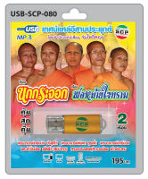 MP3 Flashdrive เสียง เทศน์แหล่อีสานประยุกต์ เรื่อง นกกระจอก+พ่อหม้ายใจทราม USB-080 สำนักเทศน์เสียง ร่มโพธิ์ทอง