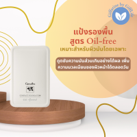 แป้งรองพื้นควบคุมความมัน กิฟฟารีน สูตร Oil-free (14 กรัม)