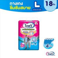 ไลฟ์รี่ lifree ห่อใหญ่ แบบ กางเกง pants ยกลัง 4 แพค รุ่นสวมสบาย size L ไซส์ แอล