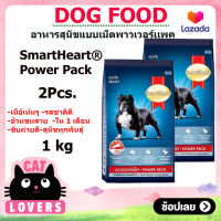 [2ถุง]SmartHeart Power Pack Dog Food Dog 1 kg/อาหารสุนัขแบบเม็ด สมาร์ทฮาร์ท พาวเวอร์แพค สูตรสุนัขโต 1 กิโลกรัม