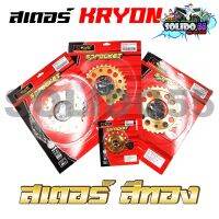 สเตอร์สีทอง KRYON WAVE125/110I/100S ปี 2005/MSX เบอร์ 420-14T/28T/30T/32T *ขายแยก*