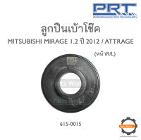 PRT เบ้าโช๊คอัพหน้า MITSUBISHI MIRAGE 1.2 ปี 2012 / ATTRAGE (615-0015)