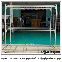 ราวตากผ้าสแตนเลส 1.50 m. 70x153x178 cm.ทรงยู (กันลื่นล่าง) เสาเกลียว 3 ราว