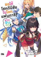 (พ.ค.65) ขอให้โชคดีมีชัย ในโลกแฟนตาซี! แวะข้างทาง! เล่ม 1