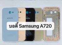 บอดี้ SAMSUNG A720 body เคสกลาง+ฝาหลัง Samsung A720