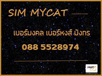 ซิมมาย no.8 0885528974 เบอร์มงคล เบอร์หงษ์ มังกร  มีบริการลงทะเบียนให้ฟรี ย้ายค่ายได้ทันที