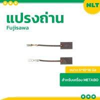 โปรโมชั่น++ แปรงถ่านสว่านไฟฟ้า METABO(เมตาโบ) รุ่นW7-100(MARATHON W7-125,W7-125 Quick WP7-125,WPS7-125 Quick GE700 STEB105 Plus ราคาถูก สว่าน  สว่านไร้สาย สว่านไฟฟ้า  สว่านเจาะปูน