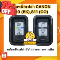 CANON 810 BK, 811 CO ตลับหมึกเปล่ายังไม่ผ่านการเจาะเติม(ลูกค้าต้องนำไปเจาะเติมน้ำหมึกเพื่อใช้งานเอง) #หมึกเครื่องปริ้น hp #หมึกปริ้น   #หมึกสี   #หมึกปริ้นเตอร์  #ตลับหมึก