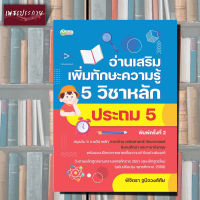 หนังสือ อ่านเสริมเพิ่มทักษะความรู้ 5 วิชาหลัก ประถม 5 ภาษาไทย คณิตศาสตร์ วิทยาศาสตร์ สังคมศึกษา ภาษาอังกฤษ