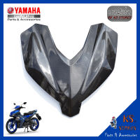 บังลมหน้า EXCITER 155 All New เคลือบลายเคฟล่า เปลือก Exciter front windshield YAMAHA EXCITER (พาร์ทแท้เบิกศูนย์) B5V-F3391-00