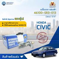 ?EAGLEYE แม่ปั๊มเบรก กล่องฟ้า 46100-SR3-013 HONDA CIVIC 92-95 13/16" 2 ตอน จำนวน 1 ชิ้น?