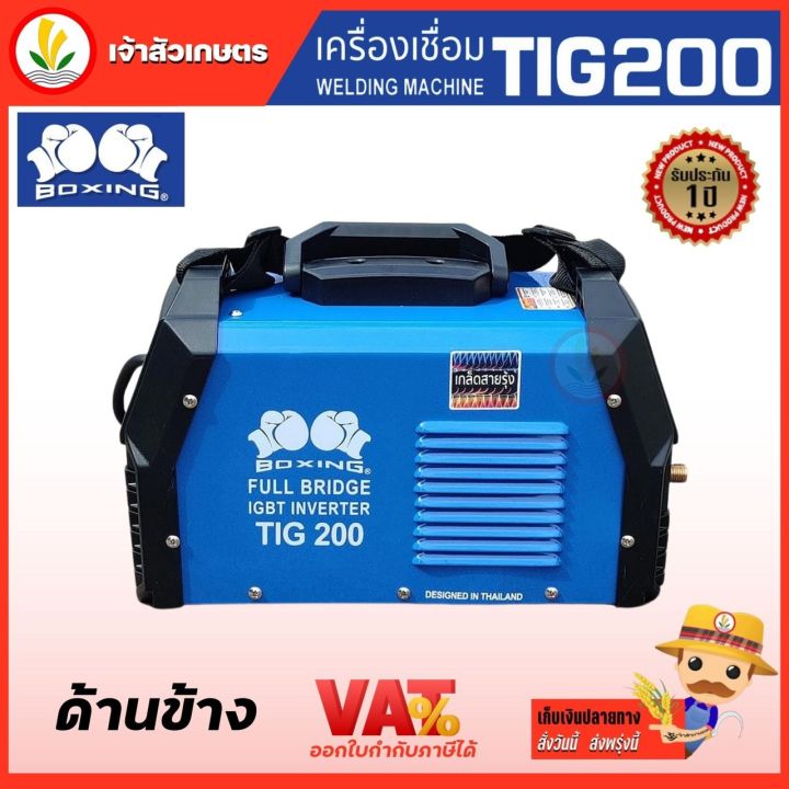 boxing-ตู้เชื่อม-tig-รุ่น-tig200-เครื่องเชื่อม-ทิก-อาร์กอน-200แอมป์-แถมอุปกรณ์ครบชุด