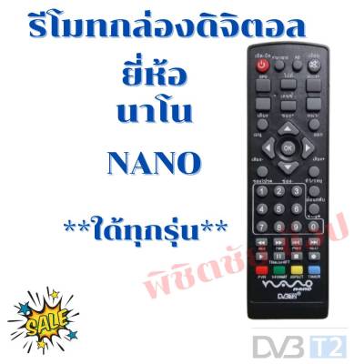 รีโมทกล่องดิจิตอลนาโน  Remot NANOรุ่นDT-T2A DV-004 CT2-4122 DV-005 ใด้ทุกรุ่น ดูปุ่มรีโมทให้ตรงกับรีโมทตัวเดิม ฟรี!!!ถ่านAAA2ก้อน