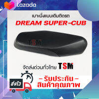 เบาะ ดรีม ซุบเปอร์คัพ เบาะเดิม Dream Super cub หนานุ่ม งานสวย รับประกันคุณภาพทุกใบ จัดส่งเร็วทั่วไทย