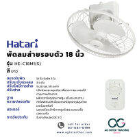 AGHTRLZ-002-003 HATARI พัดลมโคจร พัดลมส่ายรอบตัว 18 นิ้ว รุ่น HE-C18M1 THA WHITE ของแท้ มีการประกันสินค้า