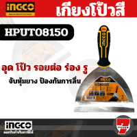 INGCO เกรียงโป้วสี สแตนเลส 6 นิ้ว รุ่น HPUT08150 ( Putty Trowel ) - เกียงโป้วสี เกรียงโป๊วสี เกียงโป๊วสี เกียงขูด by 7POWER