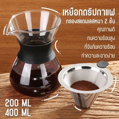 [พร้อมส่ง จากไทย] ถูกที่สุด!☕🫘  รับประกันคุณภาพสินค้า เหยือกดริปกาแฟ 200ml 400ml Coffee glass Pot Borosilicate กรวยดริปกาแฟ ที่ดริปกาแฟ ผลิตจากแก้ว กาแฟ ดริปเปอร์ ถ้วยดริปกาแฟ เหยือก กรวย ทนความร้อนสูง โถดริปกาแฟ  แถมตัวกรองผลิตจากสแตนเลส ☕🫘