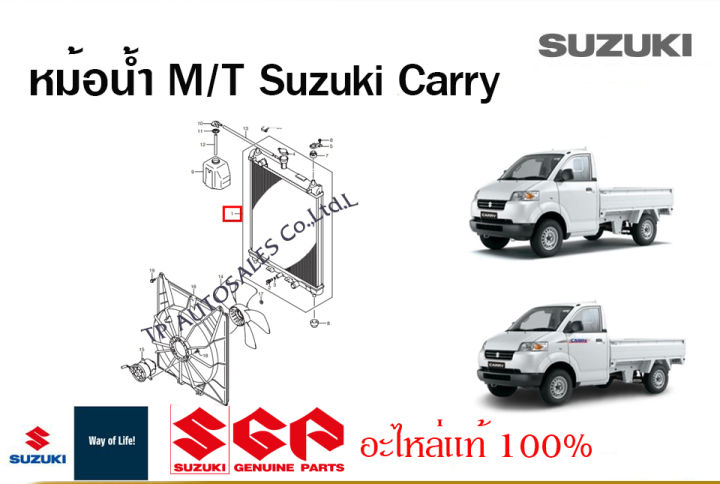 หม้อน้ำ Suzuki Carry ปี 2005-2017