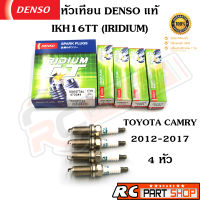 หัวเทียน DENSO IRIDIUM เบอร์ IKH16TT แท้ MADE IN JAPAN (ชุด 4 หัว)