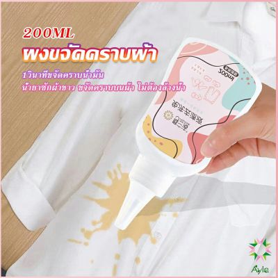 Ayla ผงขจัดคราบผ้า 200ml น้ำยาขจัดคราบเสื้อผ้า ซักผ้าขาว ขจัดคราบบนผ้า ไม่ต้องล้างน้ำ Laundry detergents