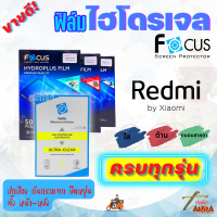 FOCUS ฟิล์มไฮโดรเจล Xiaomi Redmi 10C/ 10/ 9T/ 9C/ 9A/9/ 8,8A/ 7A/ 7/ 6,6A/ 5 Plus/ Note 4X/ Note 4/ Note 3/ Note/ S2/ Go