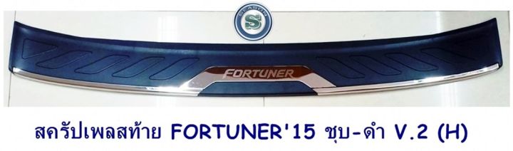 สครัปเพลสท้าย-toyota-fortuner-2015-ชุบ-ดำ-h-โตโยต้า-ฟอจูนเนอร์-2015-กันรอย-ขีดข่วน-ฝากระโปรงท้าย