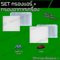 set ชุด กรองอากาศ กรองแอร์ ซูซูกิ สวิฟท์, เซี้ยส/ Suzuki Swift Ciaz