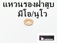 แหวนทองแดงรองน็อตฝาสูบ มีโอ/นูโว/ฟี่โน่ 8mm