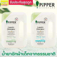 โปรแรง จำนวนจำกัด Pipper Standard น้ำยาซักผ้าเด็ก / ปรับผ้านุ่มเด็ก ธรรมชาติ ออร์แกนิค พิพเพอร์ สแตนดาร์ด Laundry Detergent / Softener