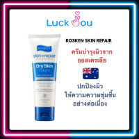 Rosken skin repair dry skin cream โรสเคน ครีมบำรุงผิวเสียจากออสเตรเลีย 75มล.