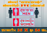 สติกเกอร์กันน้ำ PVC ป้ายเตือน *สุขาชาย+สุขาหญิง* อย่างดีทนแดด ฝน มองเห็นชัดเจน ขนาดกว้าง 35 x สูง 14 ซม.