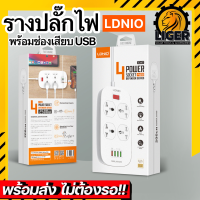 ของแท้100% LDNIO SC4407 4 Power Socket+4 USB 2500W สายยาว 2เมตร รับประกันของแท้ เบ้า เต้ารับ